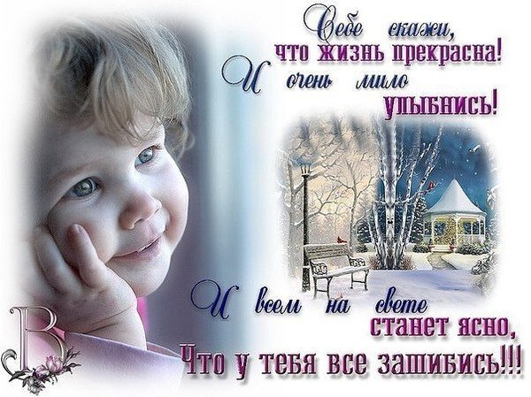 Вдохновляющая открытка с добрым пожеланием: «Всегда говори, что жизнь прекрасна!». Милое фото ребенка и зимний пейзаж для хорошего настроения. Открытка Седе скажи, что жизнь прекрасна! И очень мило улыбнись! Эстетичная открытка с вдохновляющей цитатой на русском языке. На изображении крупным планом запечатлено лицо улыбающегося ребенка с нежным взглядом, что создает атмосферу тепла и безмятежности. Справа расположена живописная зимняя сцена с заснеженным парком, скамейкой и беседкой. Текст на картинке гласит: 