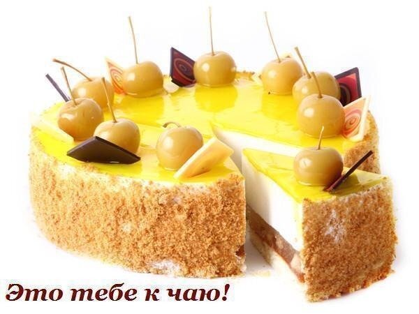 Вкусный торт с желтым кремом и карамельными шариками. Идеальный десерт к чаю. Аппетитное фото сладкого лакомства с надписью Это тебе к чаю! Открытка Это тебе к чаю! Аппетитный торт с нежным желтым кремом и золотистой крошкой, украшенный карамельными шариками и шоколадными элементами. На разрезе видна сочная многослойная структура десерта. Идеальное дополнение к чаепитию, создающее уютную атмосферу