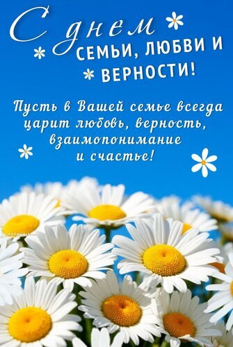 Поздравительная открытка к Дню семьи, любви и верности с красивым букетом ромашек и душевным пожеланием счастья, любви и взаимопонимания. Открытка С днем семьи, любви и верности! Пусть в Вашей семье всегда царит любовь, верность, взаимопонимание и счастье! Красивая поздравительная открытка к Дню семьи, любви и верности. На фоне ярко-голубого неба изображен пышный букет белоснежных ромашек с желтыми сердцевинами