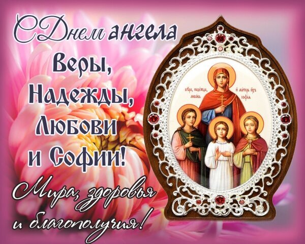 Поздравление с Днем ангела Веры, Надежды, Любови и Софии. Красивая открытка с иконой и пожеланиями мира, здоровья и благополучия на цветочном фоне. Открытка С днем ангела Веры, Надежды, Любови и матери их Софии Красивая поздравительная открытка к именинам (Дню ангела) Веры, Надежды, Любови и Софии. На изображении представлена православная икона трех святых мучениц в изящной серебряной оправе на фоне нежных розовых цветов. Текст на русском языке содержит теплые пожелания мира, здоровья и благополучия