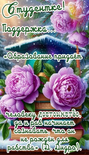 Мотивационная открытка для студентки с цитатой Д. Дидро, розами и академической шапочкой. Пожелание поддержки и вдохновения для обучения и успеха. Открытка Студентке Красивая поздравительная открытка с надписью «Студентке! Поддержка...». Изображение украшено пышными розовыми пионами, академической шапочкой выпускника и стопкой книг на фоне зимнего пейзажа. На картинке разметана вдохновляющая цитата Д. Дидро об образовании, которое дает человеку достоинство