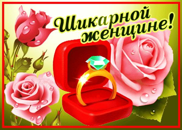 Поздравительная открытка «Шикарной женщине!»: розовые розы и золотое кольцо с изумрудом в красной шкатулке. Идеально для праздничного поздравления. Анимированная открытка Шикарной Женщине! Красочная поздравительная открытка с надписью «Шикарной женщине!». На изображении представлены нежные розовые розы с каплями росы, роскошная золотая кольцо с крупным изумрудом в открытой красной бархатной шкатулке Поздравительная открытка «Шикарной женщине!»: розовые розы и золотое кольцо с изумрудом в красной шкатулке. Идеально для праздничного поздравления. Анимированная открытка Шикарной Женщине! Красочная поздравительная открытка с надписью «Шикарной женщине!». На изображении представлены нежные розовые розы с каплями росы, роскошная золотая кольцо с крупным изумрудом в открытой красной бархатной шкатулке