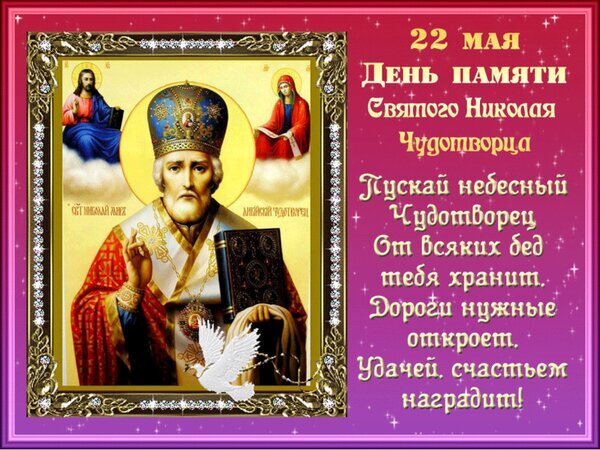 Поздравление с Днем памяти Святого Николая Чудотворца (22 мая). Красивая икона с пожеланиями удачи, счастья и божественной защиты. Использовать как открытку. Открытка 22 Мая День памяти Святого Николая Чудотворцы Изображение к празднику 22 мая — Дню памяти Святого Николая Чудотворца. На картинке представлено иконографическое изображение святителя Николая в золотом облачении на фоне светящегося нимба. По бокам расположены образы Христа и Богородицы. Справа размещен поздравительный текст на русском языке с теплыми пожеланиями защиты, удачи и счастья. Изображение оформлено в праздничном стиле с золотистой рамкой и декоративными элементами на ярко-розовом фоне