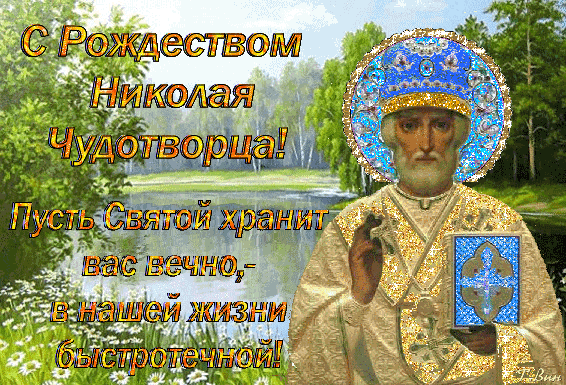 Открытка к Рождеству Николая Чудотворца с поздравительной надписью и изображением святого на фоне красивого природного пейзажа. Анимированная открытка С Рождеством Николая Чудотворца! Праздничная открытка к Рождеству Святителя Николая Чудотворца. На изображении представлен святой Николай в светлом облачении с нимбом и Евангелием. Фон дополнен живописным летним или весенним пейзажем с рекой, деревьями и белыми цветами. На картинке размещен поздравительный текст на русском языке: 