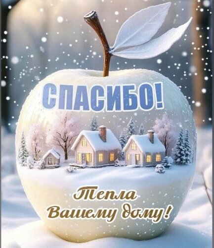 Зимняя открытка «Спасибо! Тепла Вашему дому!». Уютный пейзаж со снежными домами внутри белого яблока. Идеальное пожелание уюта и тепла зимой. Открытка Спасибо Красивая поздравительная открытка с изображением белого яблока, внутри которого расположен уютный зимний пейзаж с заснеженными домами и деревьями. На картинке крупными буквами написано «СПАСИБО!» и ниже золотистым шрифтом «Тепла Вашему дому!». Изображение наполнено атмосферой зимней сказки, уюта и тепла, с мягким освещением и эффектом падающего снега