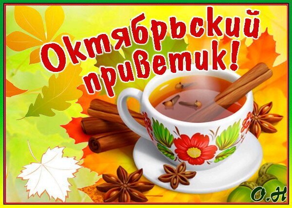 Осенняя открытка «Октябрьский приветик!»: чашка ароматного чая с корицей, бадьяном и яркими кленовыми листьями. Уютное поздравление с октябрем. Открытка Октябрьский приветик! Уютная осенняя открытка с чашкой горячего чая или кофе, украшенной палочками корицы и звездочками бадьяна. На фоне — яркие кленовые листья в теплых желтых и оранжевых тонах. Надпись на русском языке «Октябрьский приветик!» создает праздничное и доброе настроение для поздравления с началом октября