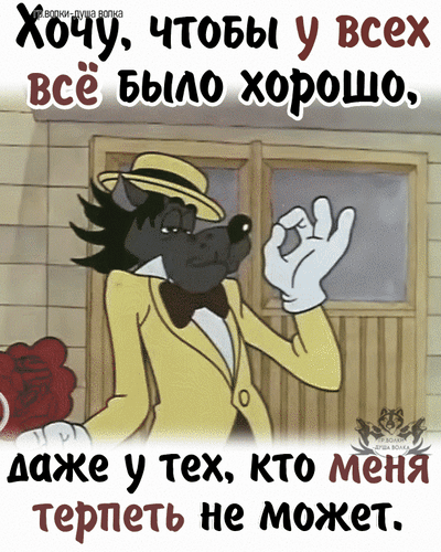 Мем с Волком из «Ну, погоди!»: «Хочу, чтобы у всех все было хорошо, даже у тех, кто меня терпеть не может». Смешная жизненная цитата и ироничная картинка. Анимированная открытка Хочу, чтобы у всех все было хорошо. Даже у тех, кто меня терпеть не может. Смешная и философская картинка-мем с изображением Волка из мультфильма «Ну, погоди!». Волк одет в желтый костюм и шляпу, делает жест «ОК» рукой. На изображении наложен текст на русском языке: «Хочу, чтобы у всех все было хорошо, даже у тех, кто меня терпеть не может»