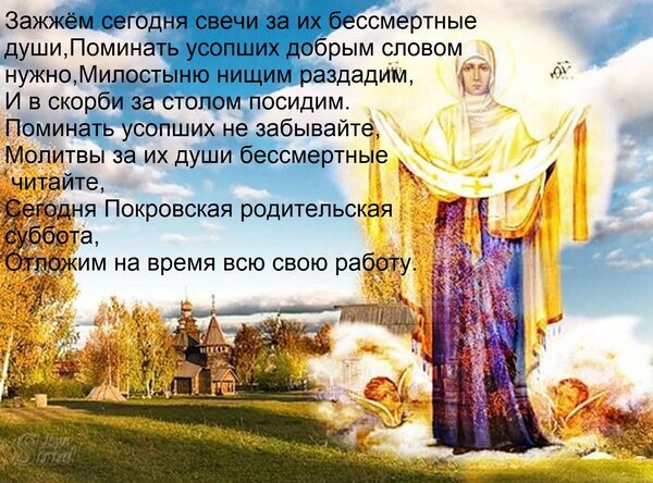Религиозная открытка к Покровской родительской субботе с текстом-молитвой о поминовении усопших и важности добрых дел. Духовная иллюстрация с иконой. Открытка Зажжем сегодня свечи за их бессмертные души, Поминать усопших добрым словом нужно, Милостыню нищим р Религиозная открытка к Покровской родительской субботе. На изображении представлена икона Божией Матери в сиянии, на фоне осеннего пейзажа с деревянной церковью. Текст на картинке — трогательное стихотворение о важности молитвы за усопших, поминовения близких добрым словом и раздачи милостыни нищим