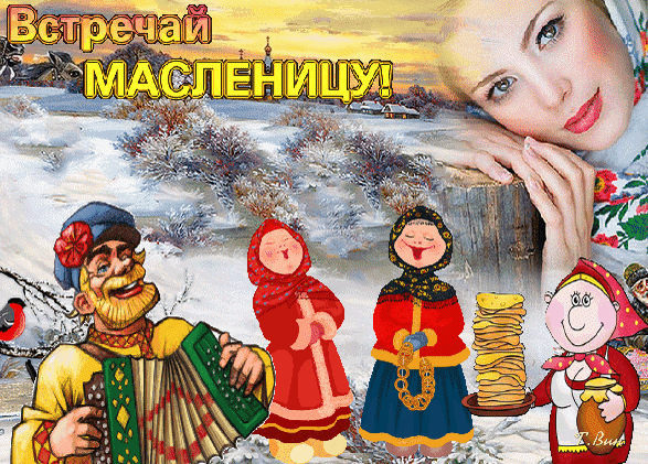 Праздничная открытка к Масленице: веселые персонажи в народных костюмах, гармошка и золотистые блины на фоне заснеженной русской деревни. Анимированная открытка Встречай Масленицу! Яркая праздничная открытка, посвященная Масленице. На изображении представлена заснеженная русская деревня на фоне заката, веселые мультяшные персонажи в традиционных русских костюмах: мужчина с гармошкой и три задорные женщины. На переднем плане — аппетитные стопки горячих блинов. Композиция наполнена атмосферой радости, народных гуляний и зимнего праздника
