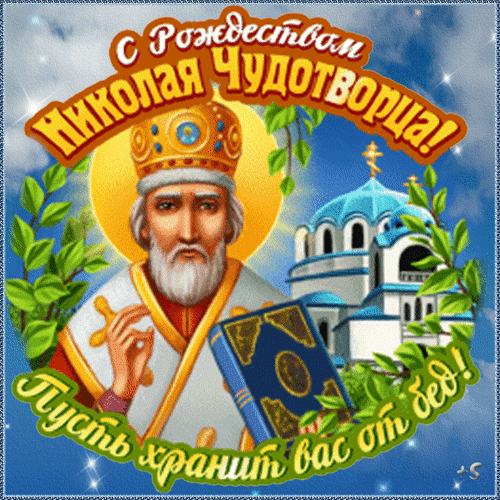 Поздравление с днем Николая Чудотворца. Красивая открытка с образом святителя, храмом и пожеланием защиты от бед. Идеально для православного праздника! Анимированная открытка С рождеством Николая Чудотворца! пусть хранит вас от бед Праздничная открытка, посвященная дню памяти Святителя Николая Чудотворца. На изображении представлен величественный образ Николая Чудотворца в церковном облачении с нимбом, держащего священное писание на фоне сияющего солнца и православного храма с голубыми куполами. Декор включает зеленые ветви и сияющие искры. Текст на открытке гласит: 