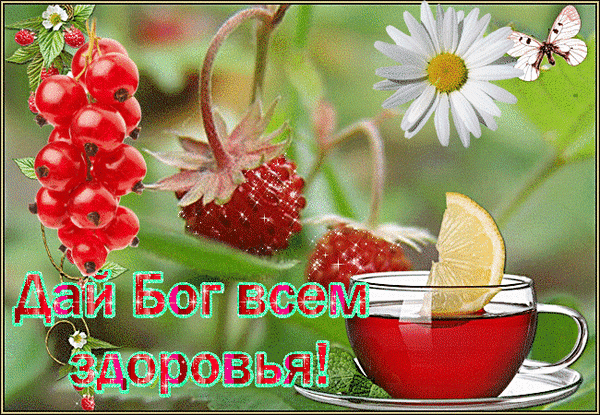 Яркая открытка с ягодами, чаем и ромашкой. Надпись: «Дай Бог всем здоровья!». Пожелание здоровья и позитива в летнем стиле. Анимированная открытка Дай бог всем здоровья Коллаж в летнем стиле, символизирующий здоровье и жизненную энергию. На изображении представлены сочные гроздья красной смородины, спелая клубника, нежная белая ромашка с бабочкой и чашка ароматного красного чая с долькой лимона. В центре расположена вдохновляющая надпись на русском языке: «Дай Бог всем здоровья!», выполненная в ярком стиле