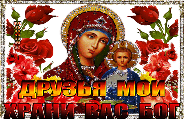 Религиозная открытка с образом Богородицы и красными розами. Надпись: Друзья мои, храни вас Бог. Душевная картинка для пожелания благословения. Анимированная открытка Храни вас Бог, мои друзья Красивая и светлая религиозная открытка с изображением Богородицы и Младенца Иисуса в окружении пышных красных роз. Изображение выполнено в праздничном стиле с использованием эффектов мерцания, блесток и золотистых контуров. В нижней части расположена надпись на русском языке крупным шрифтом: 