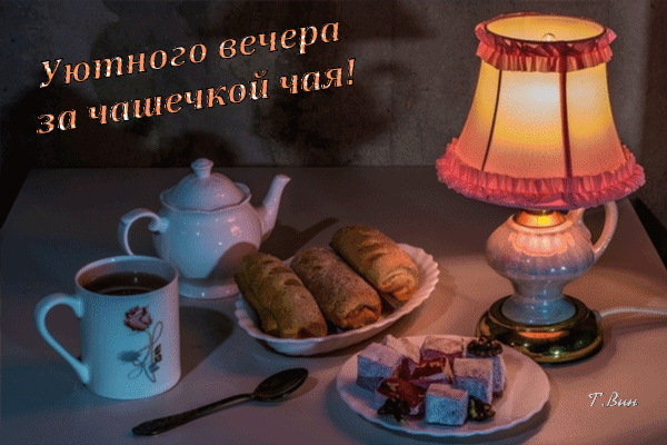 Уютное чаепитие при свете лампы: чайник, чашка чая, выпечка и надпись «Уютного вечера за чашечкой чая!». Идеально для открыток и пожеланий доброго вечера. Анимированная открытка Уютного вечера за чашечкой чая! Уютная натюрмортная композиция, создающая атмосферу спокойствия и домашнего тепла. На столе при мягком свете настольной лампы с розовой бахромой расставлены предметы для чаепития: белый чайник, чашка крепкого чая, тарелка с аппетитными булочками и десертами