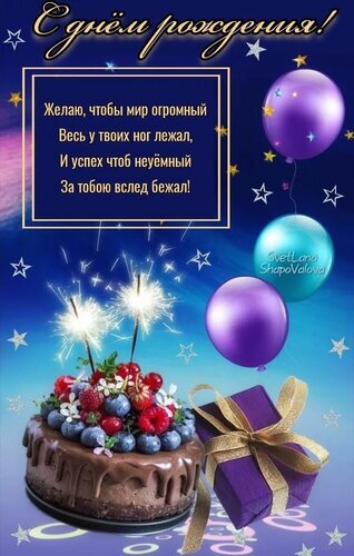Красивая поздравительная открытка с днем рождения: шоколадный торт с ягодами, подарок, воздушные шары и стихи. Идеально для праздничного поздравления! Открытка С днем рождения Красочная поздравительная открытка к дню рождения. На изображении представлен аппетитный шоколадный торт, украшенный свежими ягодами (малиной и голубикой), рядом лежит изящно упакованный фиолетовый подарок с золотым бантом. Композицию дополняют летящие фиолетовые и голубые воздушные шары, искрящиеся бенгальские огни и сияющие звезды на глубоком синем фоне. На открытке размещен трогательный стих на русском языке с пожеланиями успеха и счастья