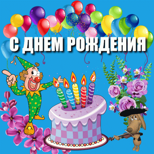 Праздничная открытка: веселый клоун, большой торт со свечами, фиолетовые розы и разноцветные воздушные шары на голубом фоне. Поздравление с днем рождения! Анимированная открытка С Днем Рождения! Яркая праздничная открытка к дню рождения. На картинке изображен веселый клоун в зеленом костюме со звездами, стоящий рядом с большим праздничным тортом. На торте горят четыре разноцветные свечи. Композицию дополняют пышные фиолетовые розы, цветы и множество разноцветных воздушных шаров на ярко-голубом фоне