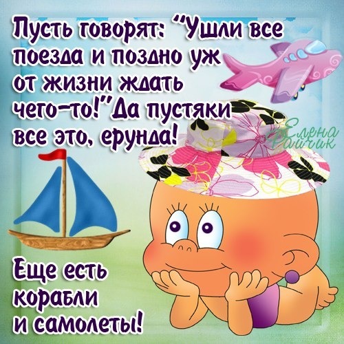 Мотивирующая цитата о том, что жизнь продолжается: Еще есть корабли и самолеты!. Оптимистичная картинка для соцсетей о поиске новых возможностей. Открытка Пусть говорят: Ушли все поезда и поздно уж от жизни ждать Иллюстрация с оптимистичным настроем и мотивирующей цитатой на русском языке. На картинке изображен улыбающийся мультяшный персонаж, мечтательно подперший щеки руками, на фоне парящего розового самолета и парусной лодки. Текст гласит: 
