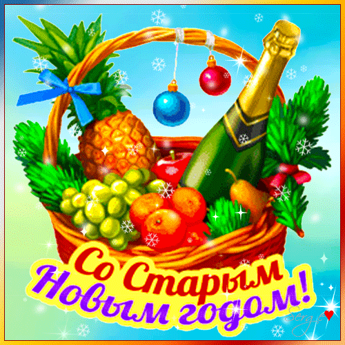 Праздничная открытка «Со Старым Новым годом!» с корзиной фруктов, шампанским и новогодними шарами. Яркое поздравление с зимним праздником. Анимированная открытка Со старым новым годом! Праздничная открытка с пожеланием «Со Старым Новым годом!», на которой изображена красивая корзина с экзотическими фруктами и напитками. В корзине представлены спелый ананас, виноград, яблоки и другие плоды, дополненные бутылкой шампанского и новогодними елочными шарами. Яркая композиция выполнена в праздничном стиле с добавлением снежинок и блесток на голубом фоне, что создает атмосферу зимнего торжества и изобилия
