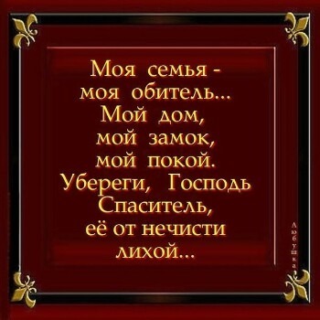 Духовная открытка с текстом-молитвой о защите семьи. Красивый дизайн с золотой рамкой и глубоким смыслом о доме, покое и Божьей защите. Открытка Моя семья-моя обитель... Мой дом, мой замок, мой покой. Красивая открытка с глубоким смыслом и религиозным подтекстом. На темно-бордовом фоне с золотой декоративной рамкой написаны трогательные слова о семье: Моя семья - моя обитель... Мой дом, мой замок, мой покой. Убереги, Господь Спаситель, ее от нечисти лихой.... Изображение передает атмосферу молитвы, защиты, душевного покоя и любви к близким