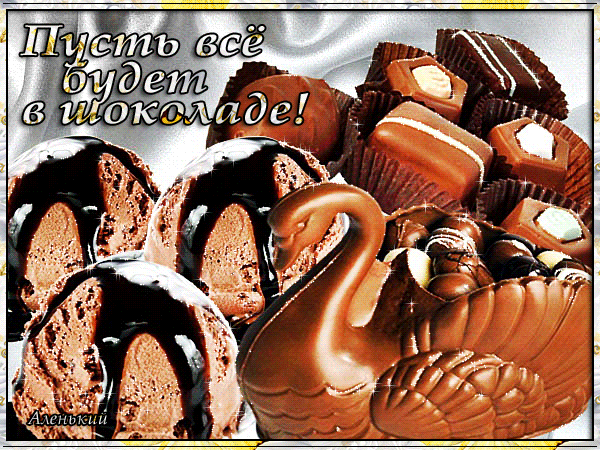 Вкусное изображение с шоколадным мороженым, конфетами и шоколадным лебедем. Надпись: Пусть все будет в шоколаде! — идеальная сладкая открытка для настроения. Анимированная открытка Пусть все будет в шоколаде Аппетитное и праздничное изображение, посвященное шоколадным лакомствам. На картинке представлены аппетитные шарики шоколадного мороженого, политые густым шоколадным сиропом, а также ассорти из изысканных шоколадных конфет в различных формах, включая фигурку лебедя из шоколада. Сверху наложена вдохновляющая надпись на русском языке: 