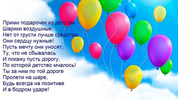 Яркая открытка с воздушными шарами и добрым стихотворением о детстве, мечтах и позитиве на фоне голубого неба. Идеально для душевных пожеланий! Открытка Прими подарочек из детства - Шарики воздушные, Нет от грусти лучше средства, Они сердцу нужные! Пуст Яркая поздравительная открытка с летящими разноцветными воздушными шарами на фоне голубого неба с белыми облаками. На изображении размещен трогательный стих о детстве, мечтах и позитивном настроении