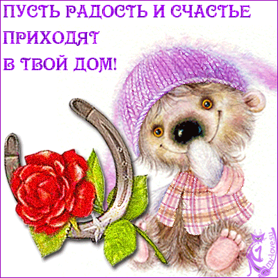 Милая открытка с медвежонком, розой и подковой на удачу. Надпись: Пусть радость и счастье приходят в твой дом!. Доброе пожелание для близких. Анимированная открытка Пусть радость и счастье приходят в твой дом! Милая и добрательная поздравительная открытка с изображением очаровательного пушистого медвежонка в розовой шапочке. Медвежонок держит подкову на удачу и прекрасную красную розу. На картинке на русском языке написан добрый пожелательный текст: Пусть радость и счастье приходят в твой дом!