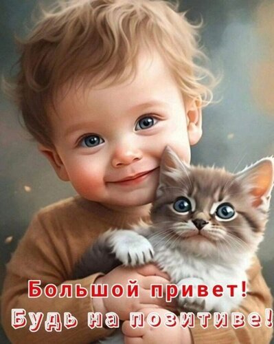 Милый малыш обнимает пушистого котенка. Надпись: «Большой привет! Будь на позитиве!». Трогательная картинка для поднятия настроения и добрых пожеланий. Открытка Большой привет! Будь на позитиве! Милое и трогательное изображение, на котором очаровательный малыш с кудрявыми волосами обнимает маленького пушистого котенка. На картинке изображены светлые, радостные глаза ребенка и любопытный взгляд котенка. На переднем плане наложен текст на русском языке: «Большой привет! Будь на позитиве!», что делает изображение идеальным для передачи добрых пожеланий, поднятия настроения и использования в качестве открытки или поздравительного поста в социальных сетях