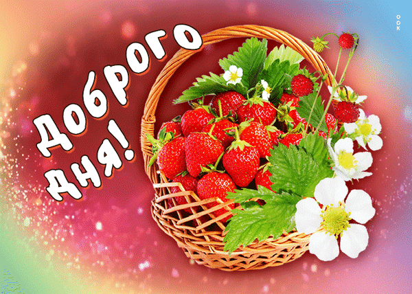 Яркая открытка «Доброго дня!» с корзиной спелой клубники и цветами на блестящем розовом фоне. Позитивное пожелание для соцсетей и мессенджеров. Анимированная открытка Доброго дня Красочная и яркая поздравительная открытка с надписью «Доброго дня!» на русском языке. В центре композиции — плетеная корзина, наполненная спелыми красными клубникой и украшенная белыми цветами земляники с зелеными листьями. Фон выполнен в нежных розовых и радужных тонах с эффектом сияющих блесток и мерцающих искр