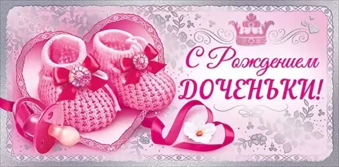 Поздравительная открытка «С Рождением ДОЧЕНЬКИ!». Розовые пинетки, соска и цветы на нежном фоне. Идеально для поздравления новорожденной девочки. Открытка С рождением доченьки Красивая поздравительная открытка к рождению девочки. На нежно-розовом фоне изображены милые розовые вязаные пинетки с бантиками, расположенные внутри сердца. Также на картинке присутствуют детская соска, декоративные цветы и элегантная корона. Крупная надпись на русском языке: «С Рождением ДОЧЕНЬКИ!»