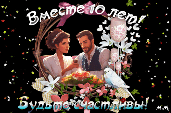 Поздравление с 10-летием совместной жизни: «Вместе 10 лет! Будьте счастливы!». Романтичная открытка для празднования годовщины свадьбы. Анимированная открытка Вместе 10 лет! будьте счастливы! Красивая поздравительная открытка к 10-летию совместной жизни (розовой свадьбе). На изображении изображена романтичная пара в уютной обстановке, окруженная цветами, звездами и птицами. Надпись на русском языке: «Вместе 10 лет! Будьте счастливы!». Идеально подходит для поздравления супругов с годовщиной свадьбы, передачи теплых пожеланий любви и долголетия