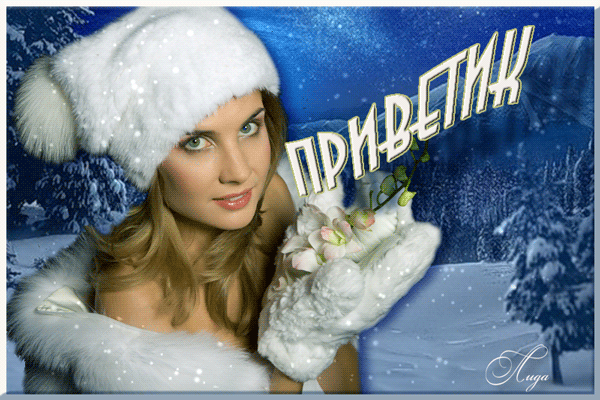 Зимняя открытка «Приветик» с красивой девушкой в меховой шапке на фоне снежного леса. Идеальное доброе приветствие для друзей и близких! Анимированная открытка Приветик! Красивая зимняя открытка с изображением молодой девушки в белой меховой шапке и варежках на фоне заснеженного зимнего пейзажа. На картинке крупная надпись «ПРИВЕТИК», выполненная стильным шрифтом. Композиция создает праздничное, уютное и доброе настроение, идеально подходящее для отправки в качестве зимнего приветствия друзьям и близким в мессенджерах или социальных сетях