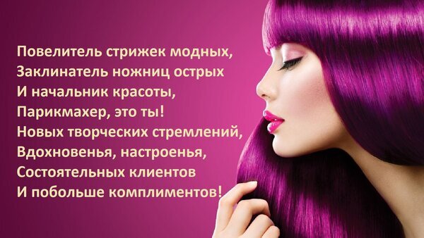 Мотивирующая картинка для парикмахеров: поздравление с пожеланием вдохновения, новых творческих стремлений и состоятельных клиентов. Стильный дизайн. Открытка Повелитель стрижек модных, заклинатель ножниц острых и начальник красоты, парикмахер, это ты! Эстетичное рекламное изображение для парикмахеров и стилистов с мотивирующим текстом на фоне девушки с идеально уложенными фиолетовыми волосами. Текст поздравляет мастеров красоты, называя их «повелителями модных стрижек» и «заклинателями острых ножниц», и желает творческого вдохновения, новых достижений, состоятельных клиентов и море комплиментов