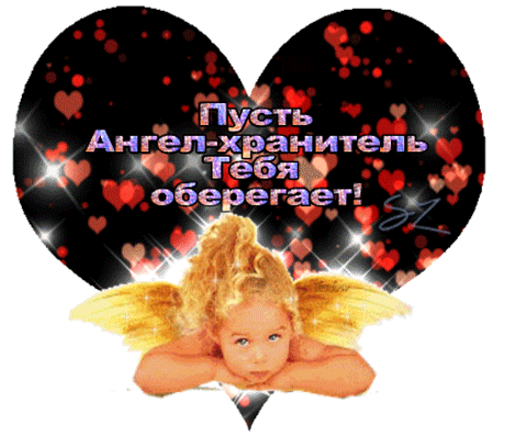 Душевная открытка «Пусть Ангел-хранитель Тебя оберегает!»: милый ангел внутри красного сердца. Красивое пожелание защиты и тепла для близких. Анимированная открытка Пусть Ангел-хранитель тебя оберегает! Красивая поздравительная открытка в форме сердца с изображением маленького ангела. На фоне черного сердца с красными огнями и мерцающими искрами размещен текст на русском языке: «Пусть Ангел-хранитель Тебя оберегает!». В центре композиции — милый золотистый ангелочек с крыльями, лежащий в расслабленной позе