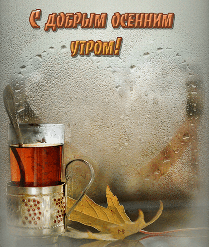 Уютная осенняя открытка «С добрым осенним утром!». Чашка чая у запотевшего окна и осенний лист. Красивое пожелание доброго утра в осеннем стиле. Анимированная открытка С добрым осенним утром! Уютная осенняя открытка с надписью «С добрым осенним утром!». На изображении запечатлена чашка горячего чая в изящном подстаканнике, стоящая у запотевшего окна с каплями дождя. Рядом лежит золотистый осенний лист, создавая атмосферу тепла, спокойствия и легкой меланхолии