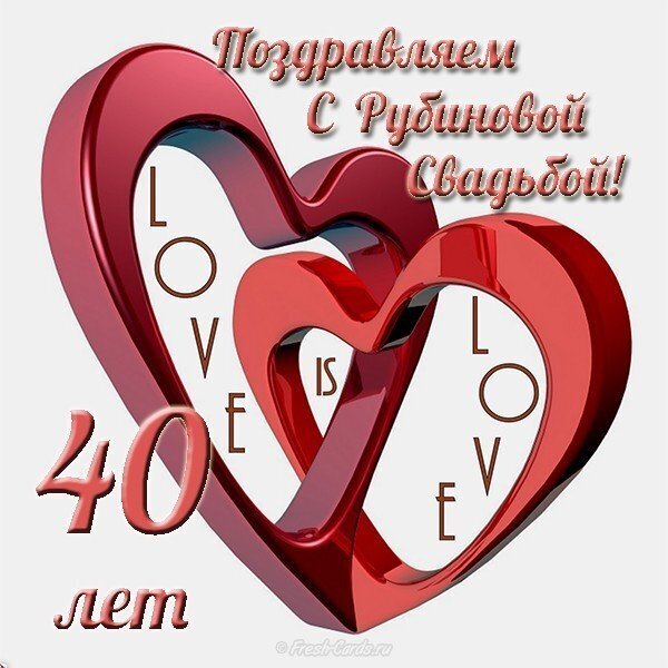 Поздравительная открытка к Рубиновой свадьбе (40 лет). Два красных сердца с надписью LOVE IS LOVE и текстом «Поздравляем с Рубиновой Свадьбой!» Открытка 40 лет свадьбы Красивая поздравительная открытка к 40-летию супружеской жизни — Рубиновой свадьбе. На изображении представлены два переплетенных красных сердца с надписью LOVE IS LOVE внутри. Крупным шрифтом добавлена поздравительная надпись на русском языке: Поздравляем с Рубиновой Свадьбой! 40 лет