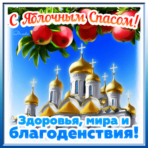 Поздравление с Яблочным Спасом: золотые купола храма и спелые красные яблоки. Пожелания здоровья, мира и благоденствия на ярком фоне. Анимированная открытка С Яблочным Спасом! Красочная поздравительная открытка к празднику Яблочный Спас. На изображении на фоне ярко-голубого неба представлены золотые купола православного храма и ветки яблони с крупными спелыми красными яблоками. В верхней части кадра расположена надпись «С Яблочным Спасом!», а в нижней — пожелание «Здоровья, мира и благоденствия!»