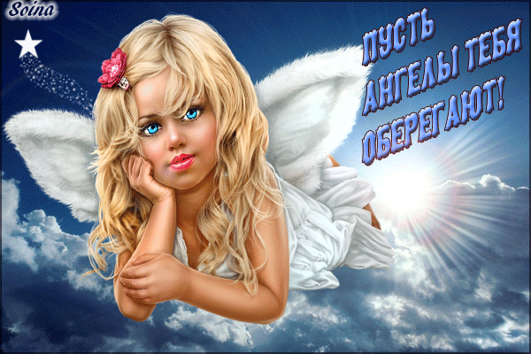 Открытка с ангелочком и надписью «Пусть ангелы тебя оберегают!». Нежное пожелание защиты и добра на фоне облаков и голубого неба. Анимированная открытка Пусть ангелы тебя оберегает! Красивая поздравительная открытка с изображением милой маленькой девочки-ангела с золотистыми волосами и голубыми глазами. Ангел парит среди пушистых белых облаков на фоне глубокого синего неба. В правой части изображения расположена вдохновляющая надпись на русском языке: «ПУСТЬ АНГЕЛЫ ТЕБЯ ОБЕРЕГАЮТ!»