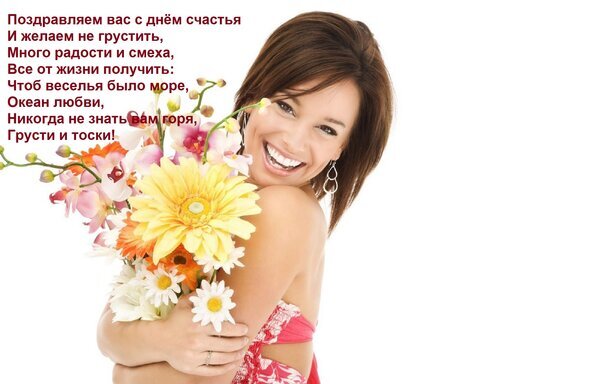 Красивая поздравительная открытка с улыбающейся девушкой и букетом цветов. Теплые пожелания счастья, радости и любви на русском языке. Открытка Поздравляем вас с днем счастья И желаем не грустить, Много радости и смеха, Все от жизни получить: Ч Красивая открытка с изображением улыбающейся молодой женщины, держащей пышный букет ярких цветов (герберы, орхидеи). На картинке размещен поздравительный текст на русском языке, пожелания счастья, любви, радости и смеха