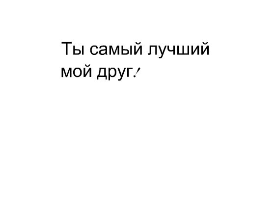 Минималистичная картинка с надписью «Ты самый лучший мой друг.». Идеально для признания в дружбе, открытки или душевного сообщения близкому человеку. Анимированная открытка Ты самый лучший друг Минималистичное изображение на белом фоне с текстовой надписью на русском языке: «Ты самый лучший мой друг.». Картинка передает искренние чувства, признание в дружбе и теплоту отношений. Подходит для использования в качестве поздравительной открытки, статуса в социальных сетях или эмоционального сообщения близкому человеку