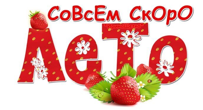 Яркая летняя иллюстрация «Совсем скоро лето» с сочной клубникой, цветами и красными буквами. Идеально для анонсов летних акций и сезонного контента. Открытка Совсем скоро лето Яркая и сочная праздничная иллюстрация с надписью «Совсем скоро лето». Дизайн выполнен в красно-белой цветовой гамме с использованием крупных букв, текстурированных под спелую клубнику с семенами. Композицию украшают реалистичные изображения клубники, зеленых листьев и маленьких белых цветов. Изображение передает атмосферу тепла, свежести и предвкушения летнего сезона