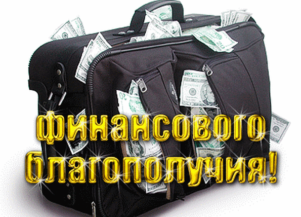 Символ финансового благополучия: черный портфель, наполненный долларами, и золотая надпись. Изображение успеха, богатства и прибыльных инвестиций. Анимированная открытка Финансового благополучия! Изображение черного делового портфеля, переполненного долларами США, с золотистой надписью на русском языке «финансового благополучия!». Картинка символизирует богатство, успех в бизнесе, накопление капитала, финансовую свободу и прибыльность