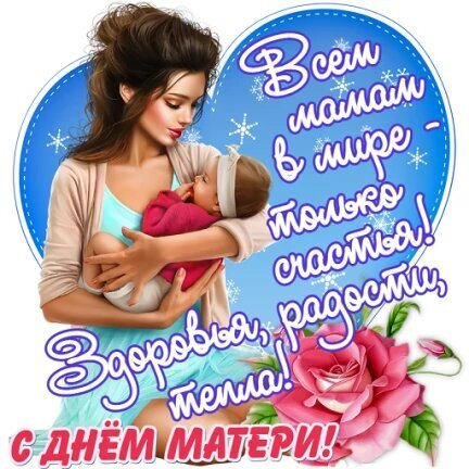 Поздравление с Днем матери: нежная открытка с мамой и малышом, пожеланиями счастья, здоровья и тепла на фоне голубого сердца и розовой розы. Открытка Всем мамам в мире - только счастья! Здоровья, радости и тепла! С ДНЕМ Матери! Красивая праздничная открытка к Дню матери с трогательным изображением молодой мамы, нежно обнимающей своего младенца. На фоне нежно-голубого сердца с белоснежными снежинками расположена поздравительная надпись на русском языке: Всем мамам в мире — только счастья, здоровья, радости, тепла! С Днем матери!. В нижней части композиции композицию дополняет пышная розовая роза
