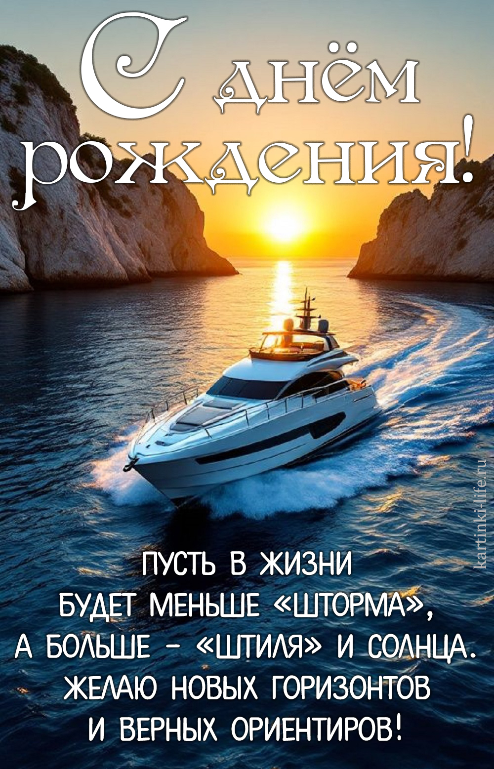 С днем рождения! Пусть в жизни будет меньше «шторма», а больше – «штиля» и солнца. Желаю новых горизонтов и верных ориентиров! Красивая открытка с днем рождения мужчине; белая яхта идет по морю на фоне яркого солнца.