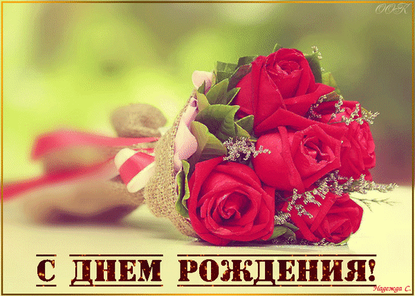 Красивая поздравительная открытка с букетом красных роз и надписью «С днем рождения!». Идеально для праздничного поздравления близких. Анимированная открытка С днем рождения! Красивая праздничная открытка с букетом из ярко-красных роз. Цветы аккуратно упакованы в мешковину с розовой лентой, создавая нежный и стильный образ. На переднем плане расположена золотистая надпись на русском языке «С ДНЕМ РОЖДЕНИЯ!», что делает изображение идеальным для поздравления близкого человека. Теплые тона и мягкое размытие фона подчеркивают романтическую и торжественную атмосферу
