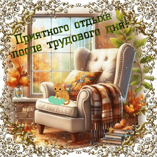 Уютная открытка с рыжим котенком в кресле и надписью «Приятного отдыха после трудового дня!». Идеально для пожелания отдыха в мессенджерах и соцсетях. Анимированная открытка Приятного отдыха после трудового дня! Уютная поздравительная открытка, созданная для отдыха после рабочего дня. На изображении представлено комфортное светлое кресло с мягкой подушкой и пледом, рядом с которым уютно устроился маленький рыжий котенок. Композиция дополнена осенним декором: цветами, книгами и теплым светом из окна, выходящего на осенний пейзаж. Изображение обрамлено декоративной золотистой рамкой с виньетками