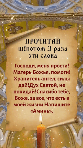Духовная открытка с текстом молитвы на фоне храма и свечи. Призыв к молитве и просьба о прощении. Напишите «Аминь» в комментариях. Анимированная открытка Молитва Изображение представляет собой духовную открытку или молитвенную карточку на фоне интерьера православного храма с золотыми куполами и ангелами. В центре расположен старинный свиток с текстом на русском языке. Текст призывает прочитать шепотом три раза слова молитвы: «Господи, меня прости! Матерь Божья, помоги! Хранитель ангел, силы дай! Дух Святой, не покидай! Спасибо тебе, Боже, за все, что есть в моей жизни». В конце содержится призыв написать «Аминь». В нижней части композиции изображена горящая церковная свеча, создающая атмосферу смирения и молитвы