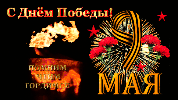Поздравление с Днем Победы 9 Мая: вечный огонь, красные гвоздики, Георгиевская лента и праздничный салют. Память, чтим и гордимся! Анимированная открытка С Днем Победы! Праздничная поздравительная открытка к Дню Победы 9 Мая. На изображении на фоне темного неба изображены яркие фейерверки, пламя вечного огня и красные гвоздики. В центре композиции — стилизованная цифра 9, перевязанная Георгиевской лентой. Текст на золотом фоне гласит: «С Днем Победы! Помним, чтим, гордимся»