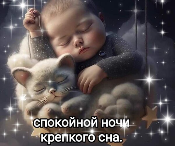 Милый спящий малыш и котенок под звездами. Картинка с надписью «Спокойной ночи, крепкого сна» для добрых пожеланий. Уютная и нежная иллюстрация. Открытка Спокойной ночи крепкого сна. Милая и уютная цифровая иллюстрация, изображающая спящего младенца, который обнимает пушистого белого котенка. Оба персонажа крепко спят в сказочной атмосфере, окруженные мерцающими звездами и мягким светом. На переднем плане на русском языке наложена надпись «Спокойной ночи, крепкого сна», что делает изображение идеальным для пожеланий добрых снов в социальных сетях и мессенджерах