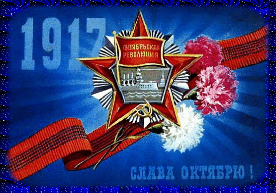 Символика Октябрьской революции 1917 года: красная звезда с крейсером «Аврора», серп и молот, красные гвоздики и надпись «Слава Октябрю!» на синем фоне. Анимированная открытка Слава октябрю! Изображение, посвященное Октябрьской революции 1917 года. В центре композиции расположена пятиконечная красная звезда с изображением крейсера «Аврора», перекрещенными серпом и молотом, и надписью «Октябрьская революция». Композицию дополняют праздничные красные ленты и пышные гвоздики (красные и белые). На фоне видны лучи света и дата «1917». В нижней части изображения находится лозунг «Слава Октябрю!»