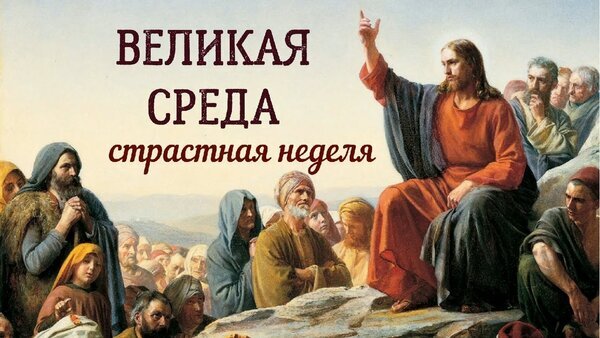 Религиозная иллюстрация к Великой среде и Страстной неделе: Иисус Христос проповедует людям. Изображение для христианских материалов о Пасхе. Открытка Великая среда страстная неделя Изображение с религиозной тематикой, изображающее Иисуса Христа, проповедующего толпе людей. На картине присутствует текст на русском языке: «ВЕЛИКАЯ СРЕДА» и «страстная неделя». Композиция передает атмосферу духовного наставления и библейских событий