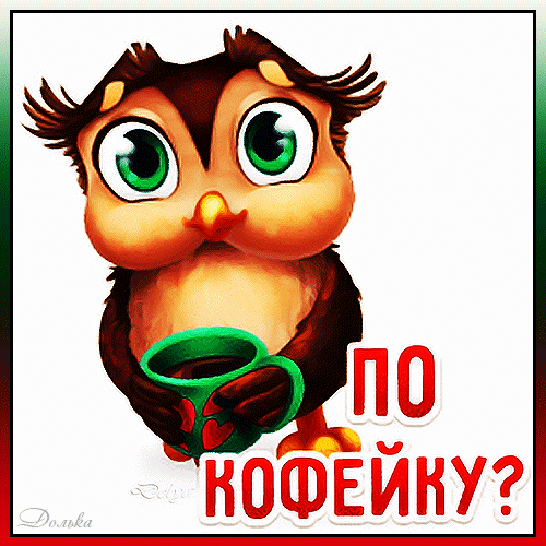 Милая мультяшная сова с чашкой кофе и надписью «ПО КОФЕЙКУ?». Идеальная картинка-открытка для доброго утра и пожелания приятного кофепития в мессенджерах. Анимированная открытка ПО Кофейку? Милая и очаровательная иллюстрация с изображением мультяшного совы (совушки) с большими выразительными глазами. Маленькая птица держит в крыльях зеленую чашку с кофе, на которой нанесен рисунок сердечка. На картинке присутствует яркая красная надпись на русском языке «ПО КОФЕЙКУ?», приглашающая к чашечке кофе. Изображение выполнено в ярких, теплых тонах, имеет праздничный и дружелюбный вид